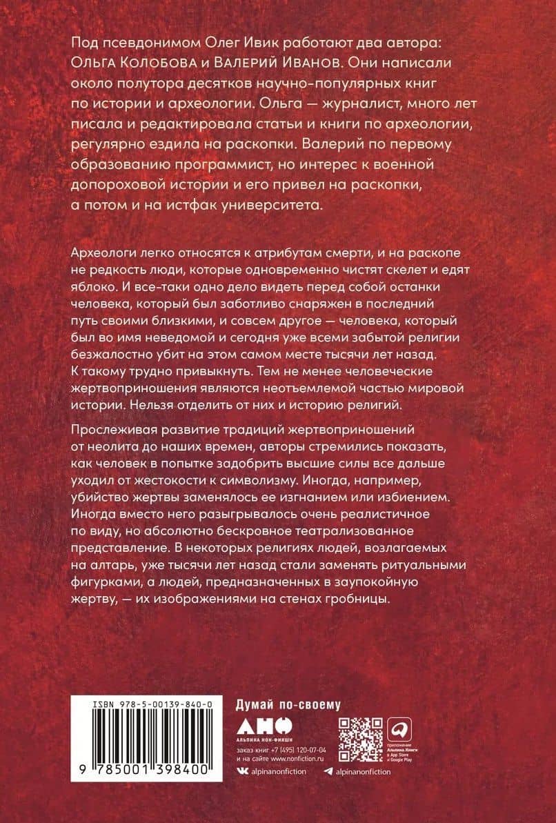 Кровь и символы: История человеческих жертвоприношений — Олег Ивик (2)