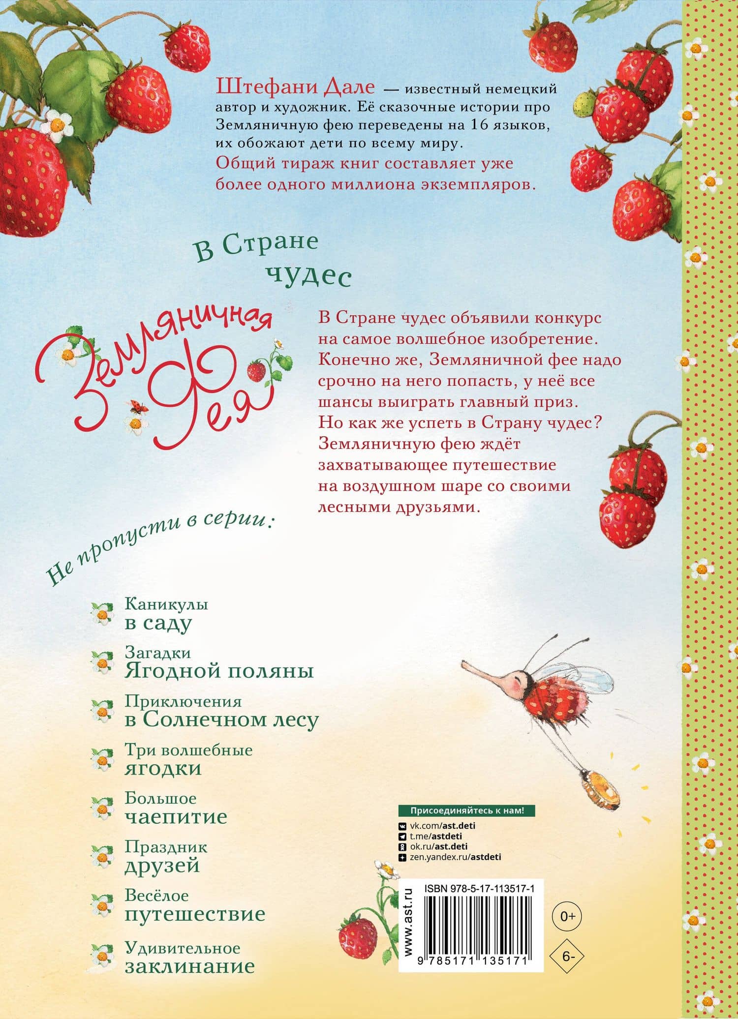 Земляничная фея. В Стране чудес — Штефани Дале (2)