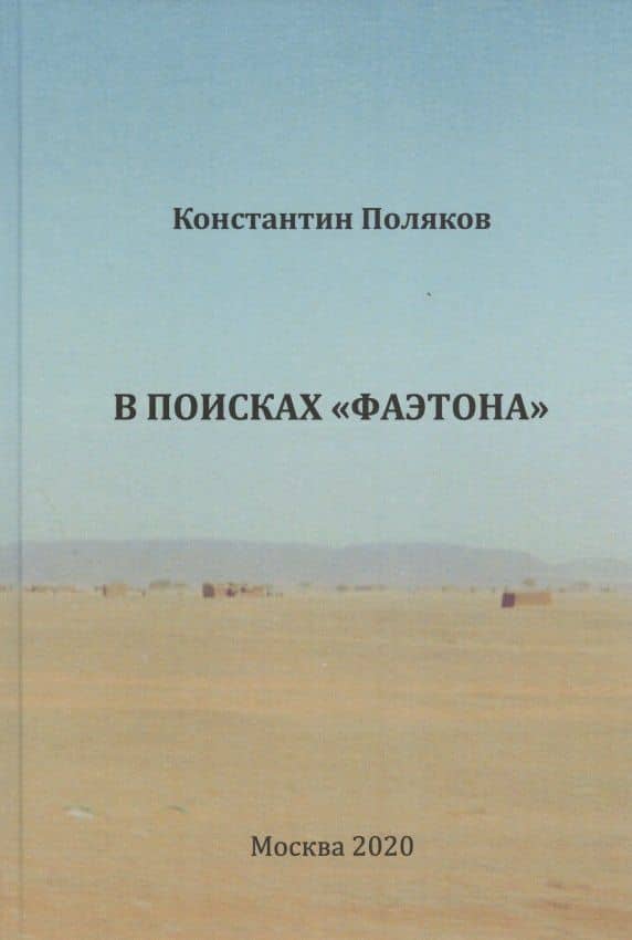 В поисках "Фаэтона" — Константин Иванович Поляков