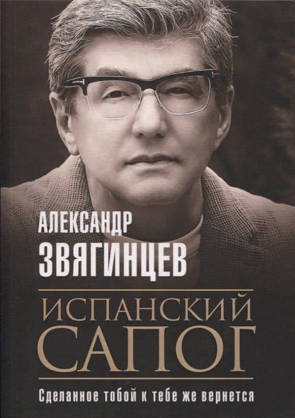 Испанский сапог. Нам есть чем удивить друг друга — Александр Григорьевич Звягинцев