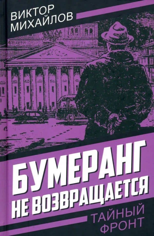 Бумеранг не возвращается — Виктор Семенович Михайлов