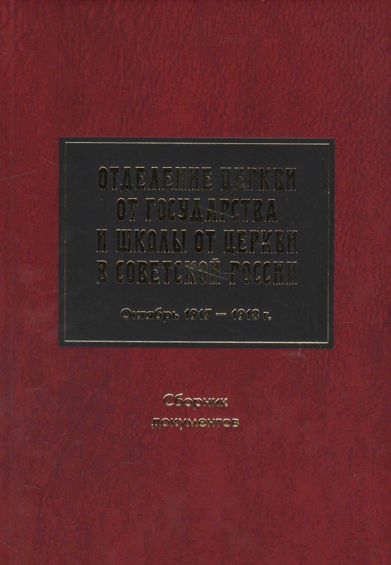 Отделение Церкви от госуд. и школы от Церкви в Сов. России Октябрь 1917-1918 Сб. док.