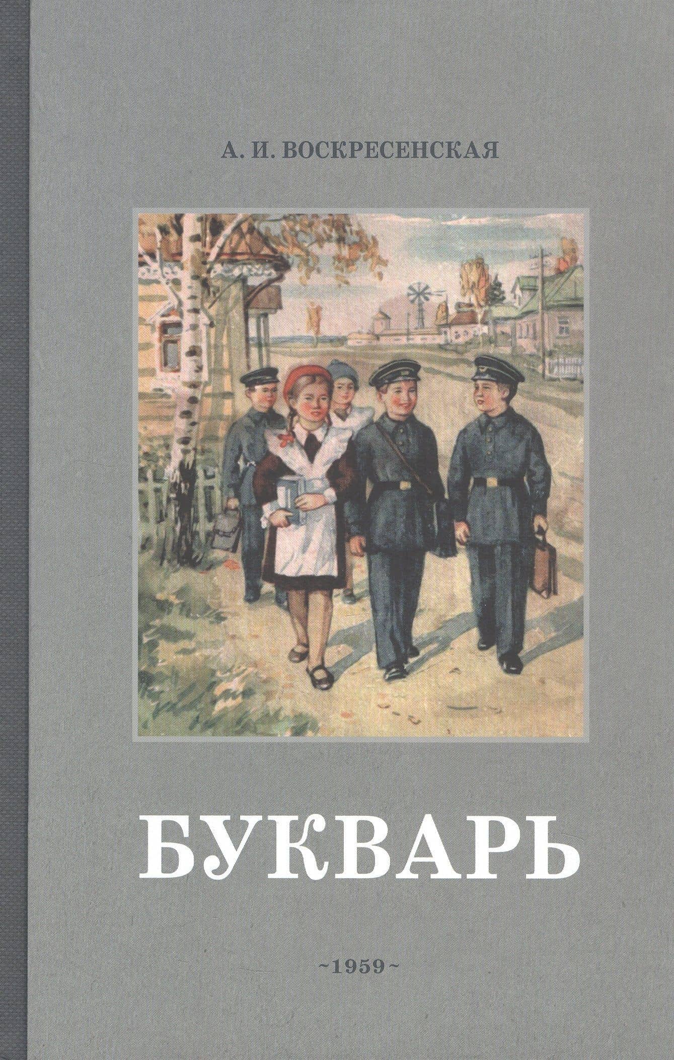 Букварь. Учебник 1959 года — А. Воскресенская