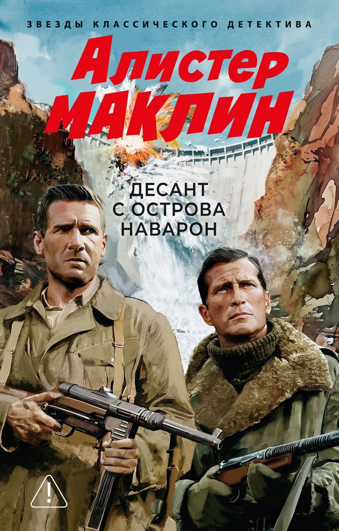 Десант с острова Наварон — Алистер Маклин