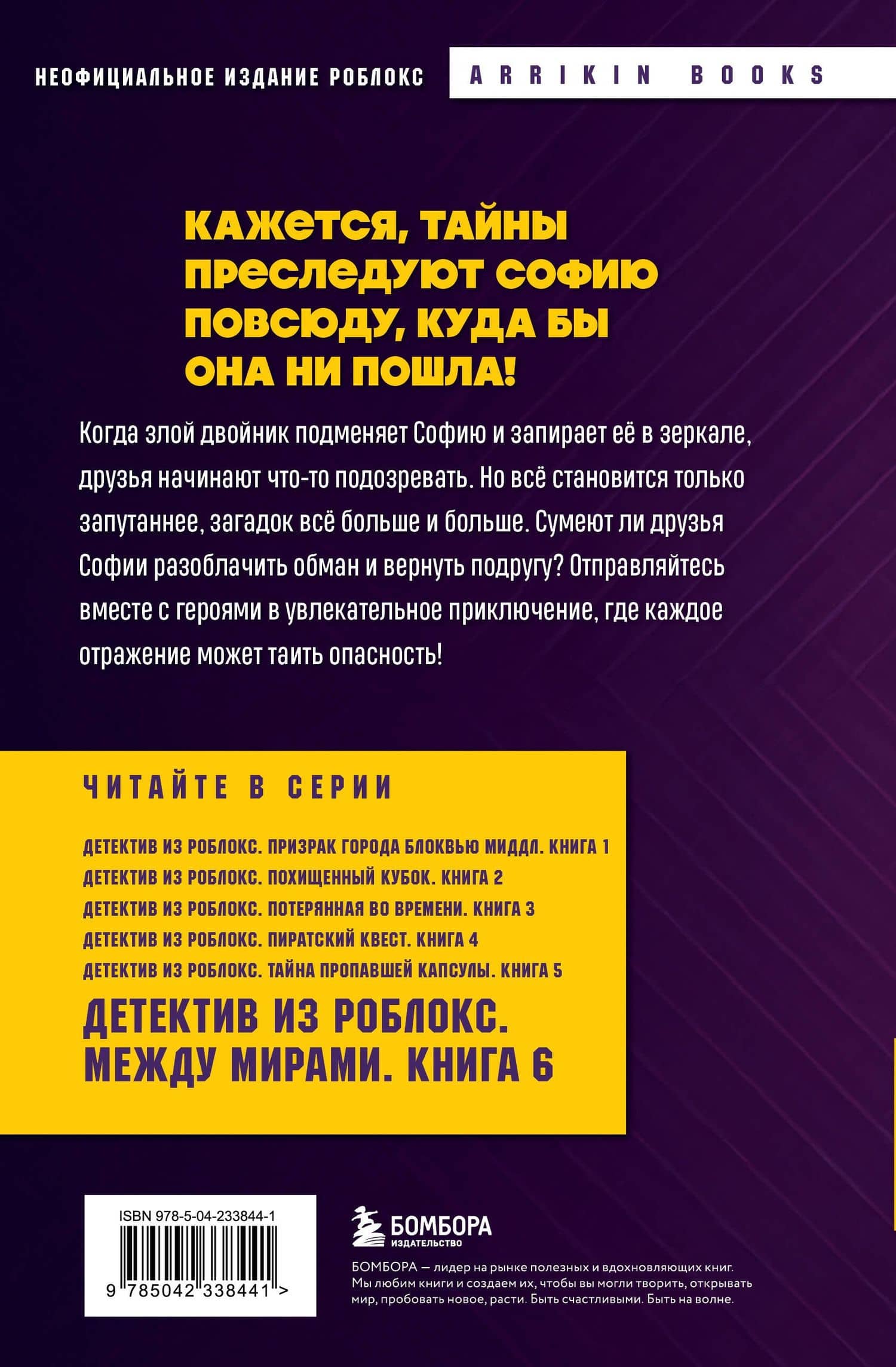 Детектив из Роблокс. Между мирами. Книга 6 — Аррикин Букс (2)