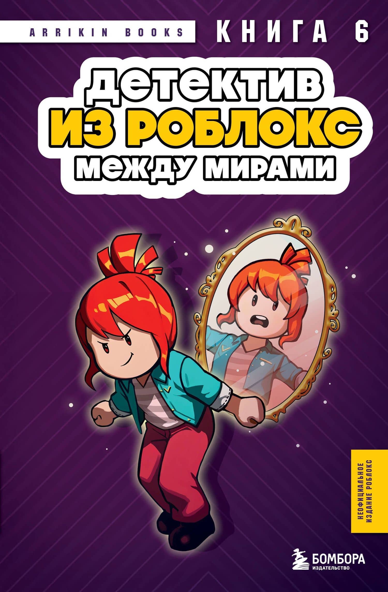 Детектив из Роблокс. Между мирами. Книга 6 — Аррикин Букс
