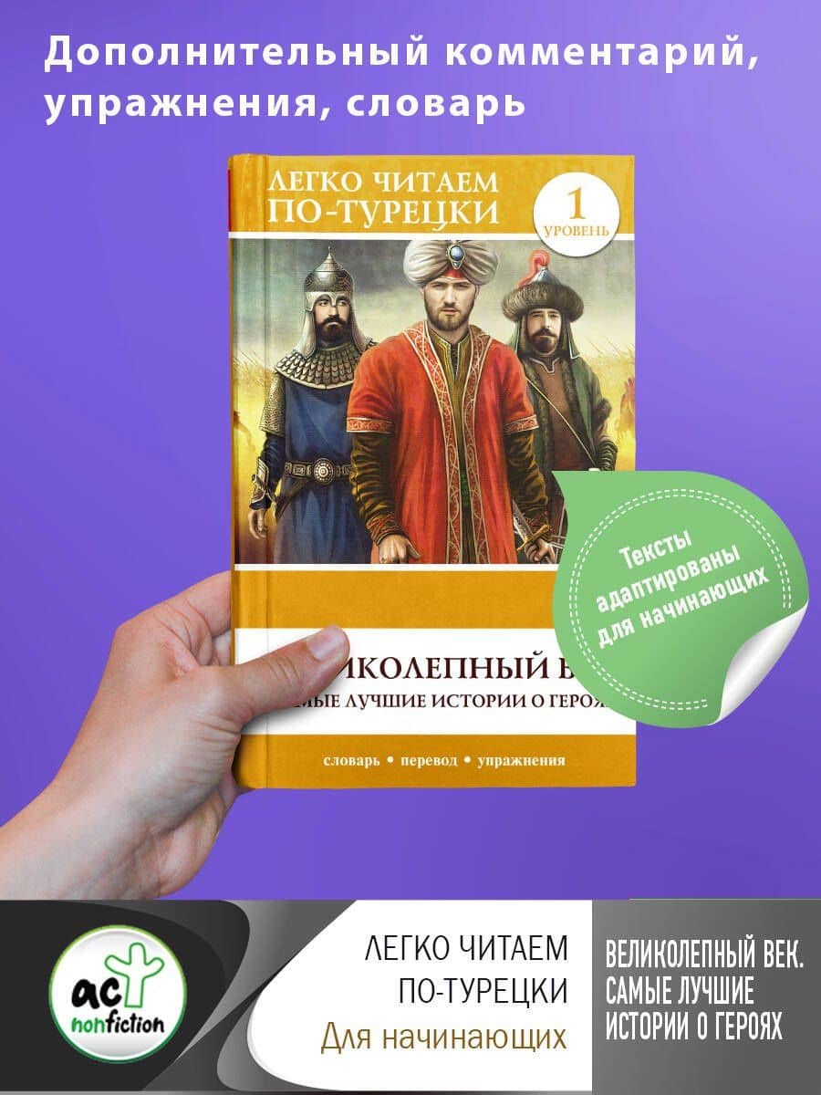 Великолепный век. Самые лучшие истории о героях. Уровень 1 — Филипп Джиан