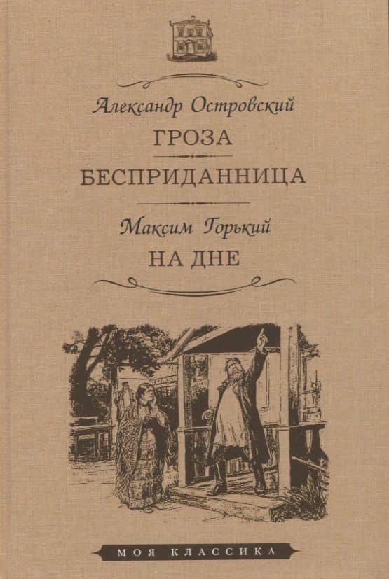 Гроза. Бесприданница. На дне — Александр Николаевич Островский