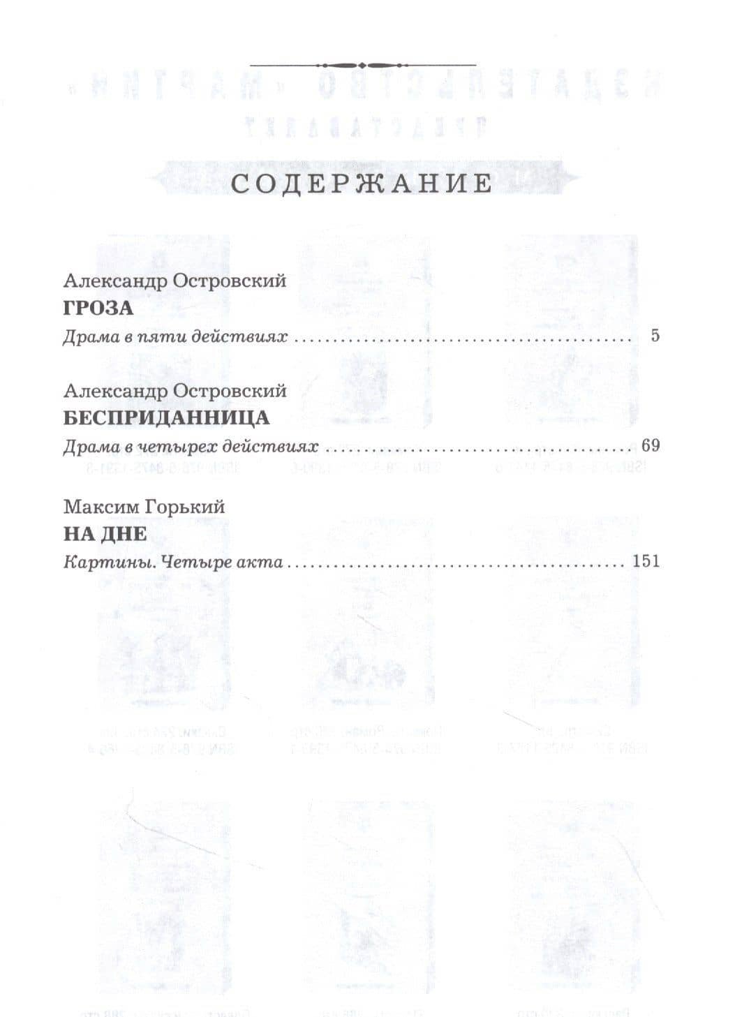 Гроза. Бесприданница. На дне — Александр Николаевич Островский (2)