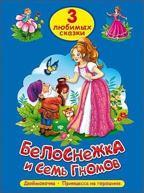 ТРИ ЛЮБИМЫХ СКАЗКИ. БЕЛОСНЕЖКА И СЕМЬ ГНОМОВ