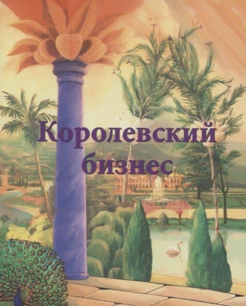 Королевский бизнес — Ирина Покровская
