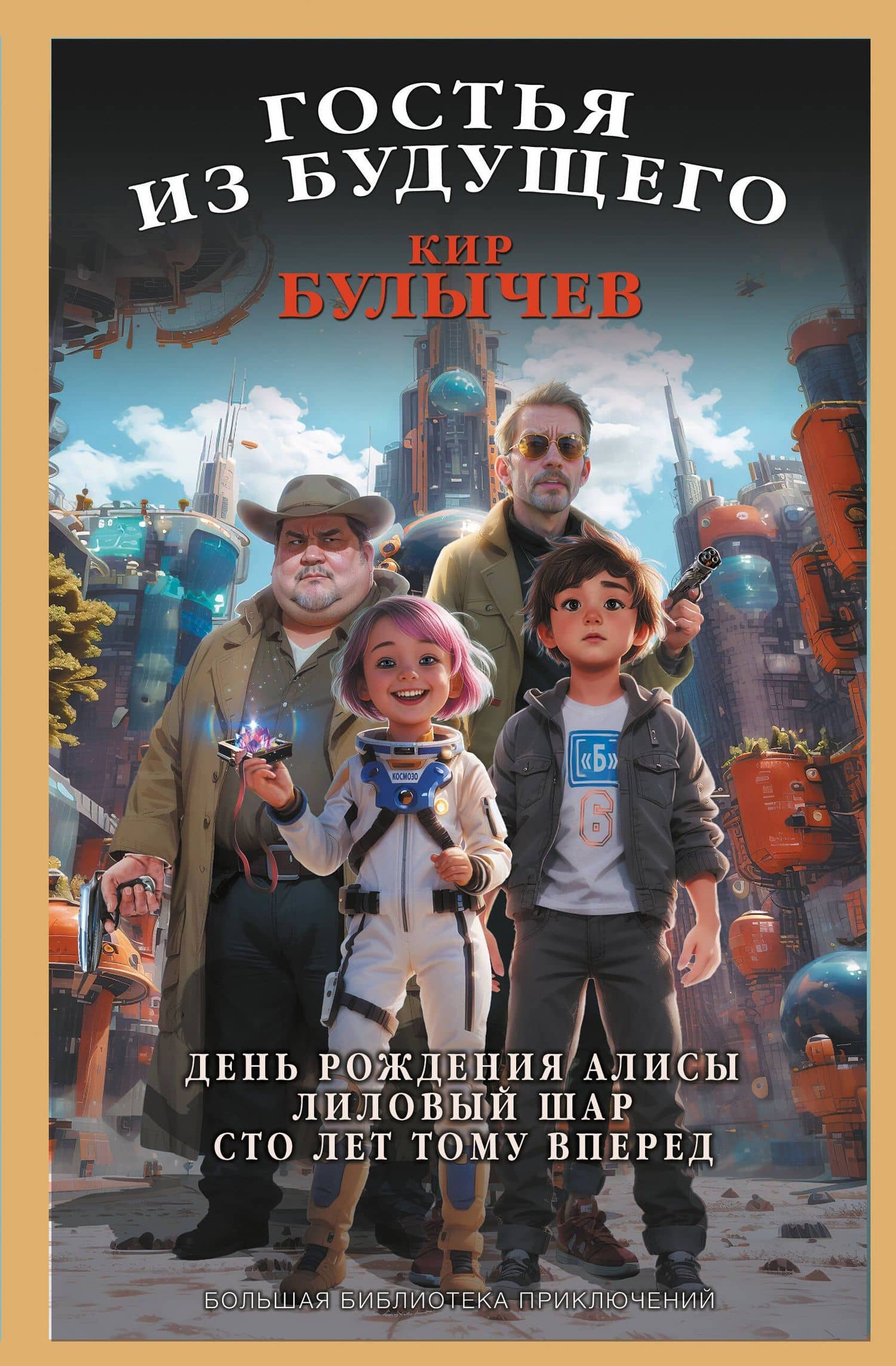 Гостья из будущего