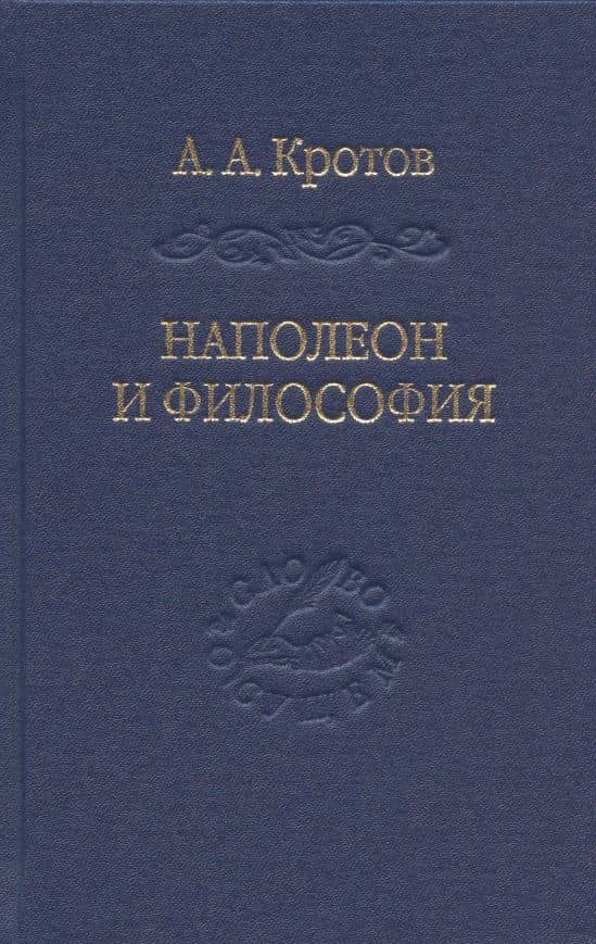 Наполеон и философия — Артем Кротов