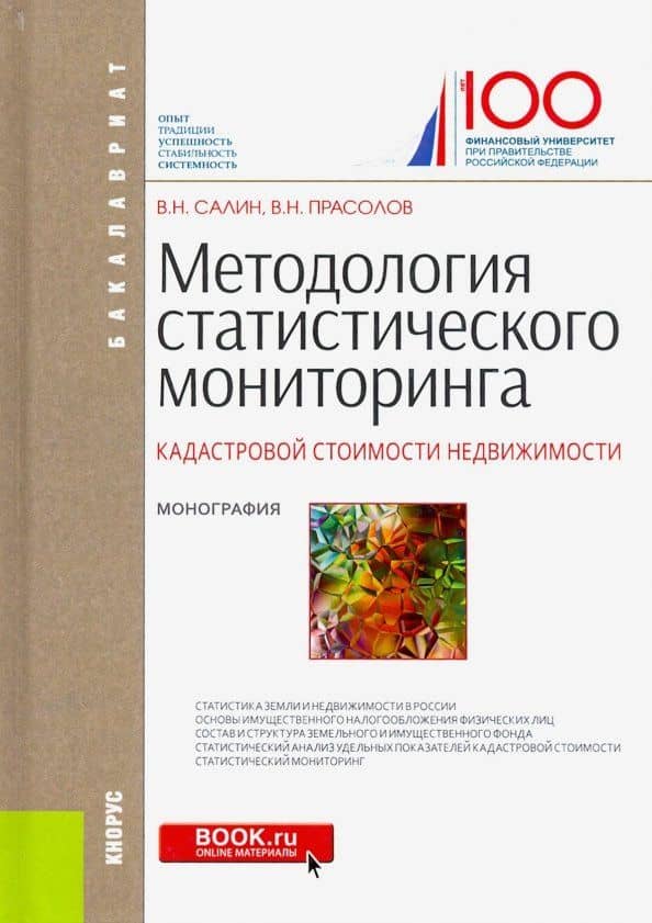 Методология статистического мониторинга кадастровой стоимости недвижимости. Монография (Бакалавриат) — Виктор Николаевич Прасолов