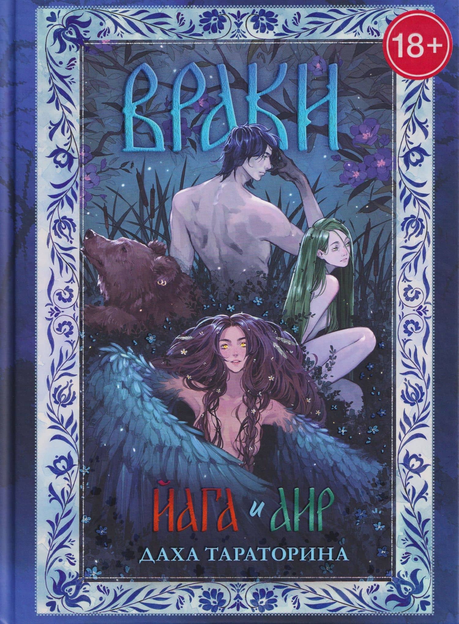 Враки. Йага и Аир — Даха Тараторина