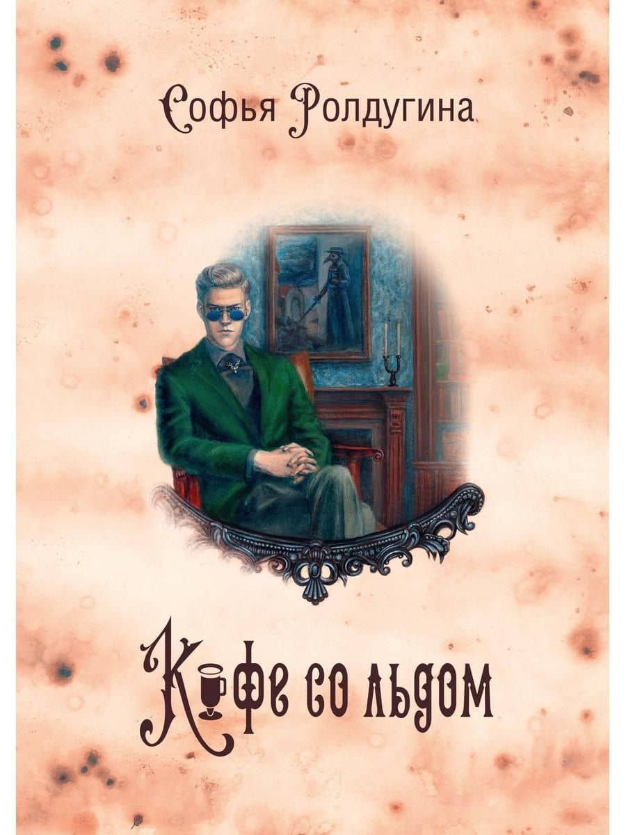 Кофейные истории 3: Кофе со льдом (с автографом) — Софья Валерьевна Ролдугина