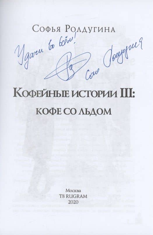 Кофейные истории 3: Кофе со льдом (с автографом) — Софья Валерьевна Ролдугина (2)