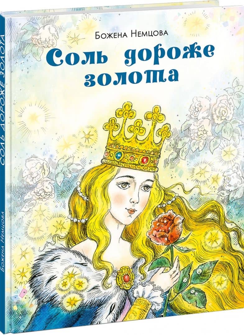 Соль дороже золота — Божена Немцова (2)