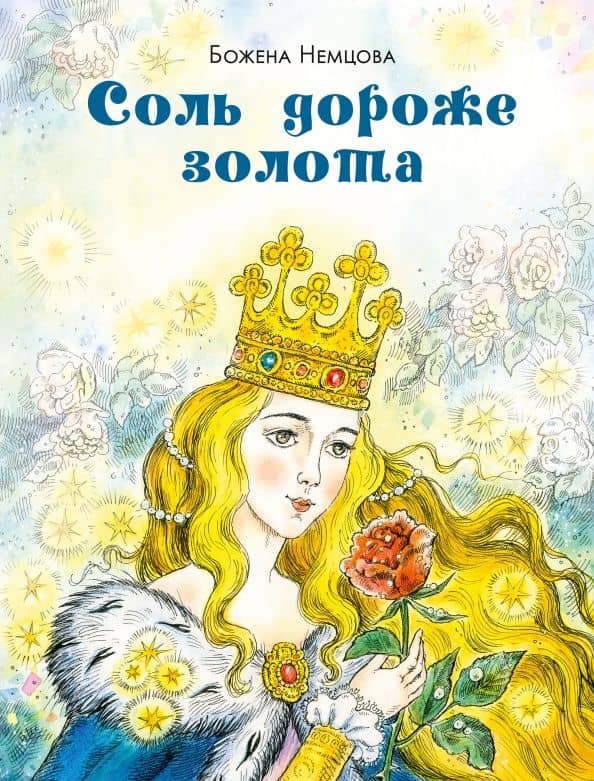 Соль дороже золота — Божена Немцова