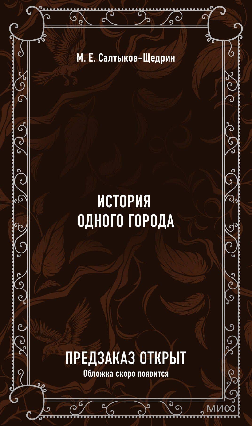 История одного города. Вечные истории — Михаил Евграфович Салтыков-Щедрин (2)
