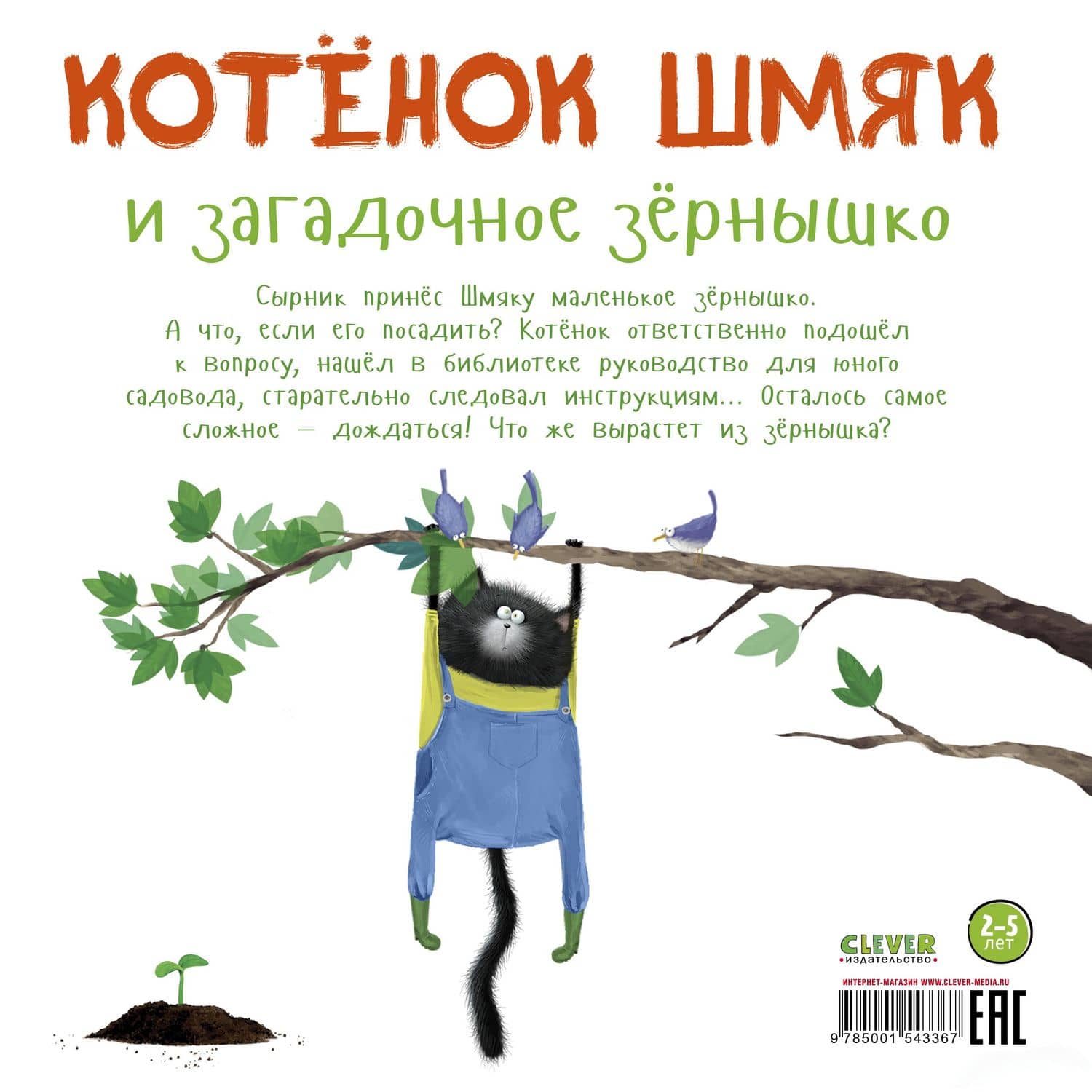 Котенок Шмяк и загадочное зернышко — Роб Скоттон (2)
