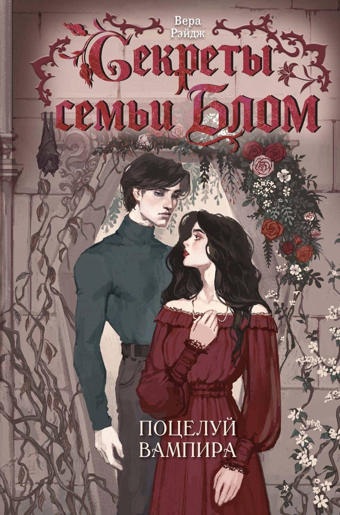 Секреты семьи Блом. Поцелуй вампира — Вера Рэйдж