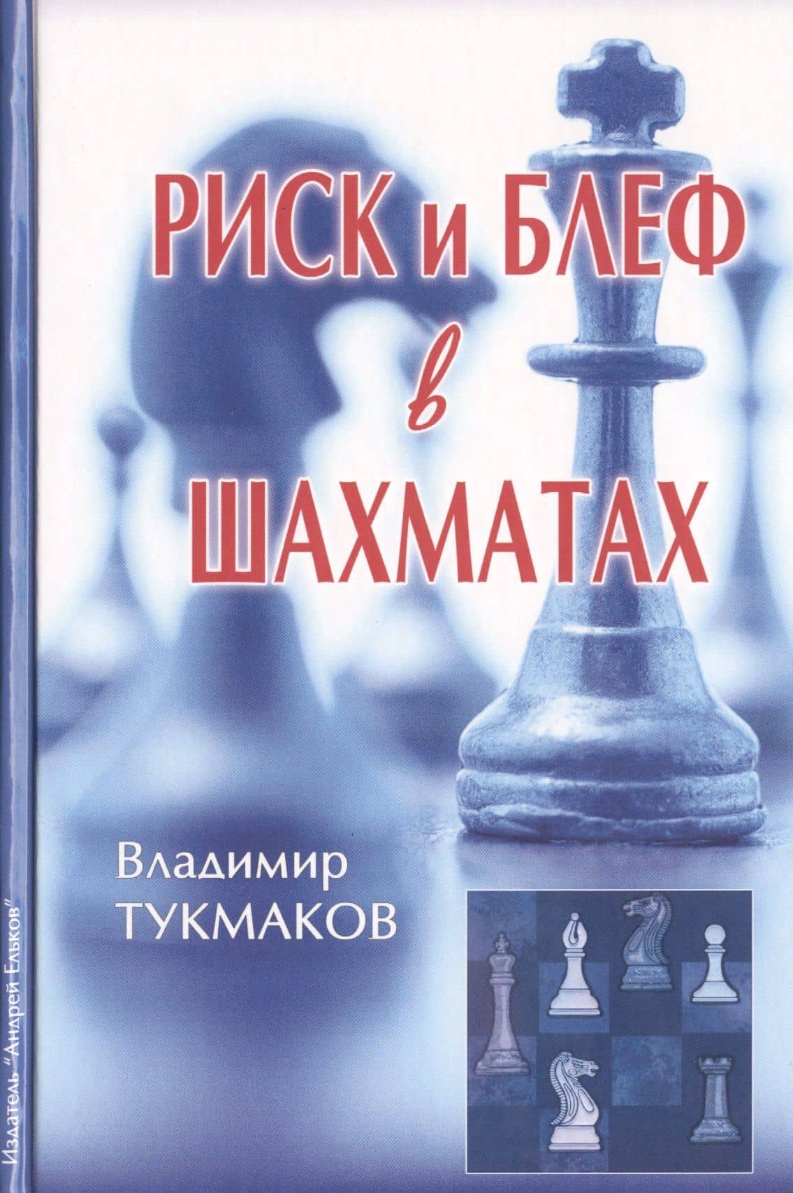 Риск и блеф в шахматах (Тукмаков)