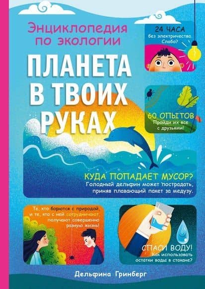 Планета в твоих руках: энциклопедия по экологии — Дельфина Гринберг
