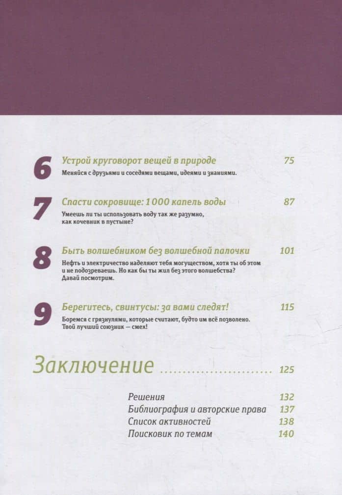 Планета в твоих руках: энциклопедия по экологии — Дельфина Гринберг (3)