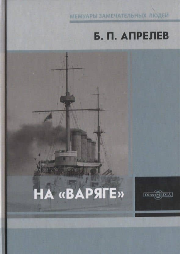 На «Варяге» — Борис Петрович Апрелев