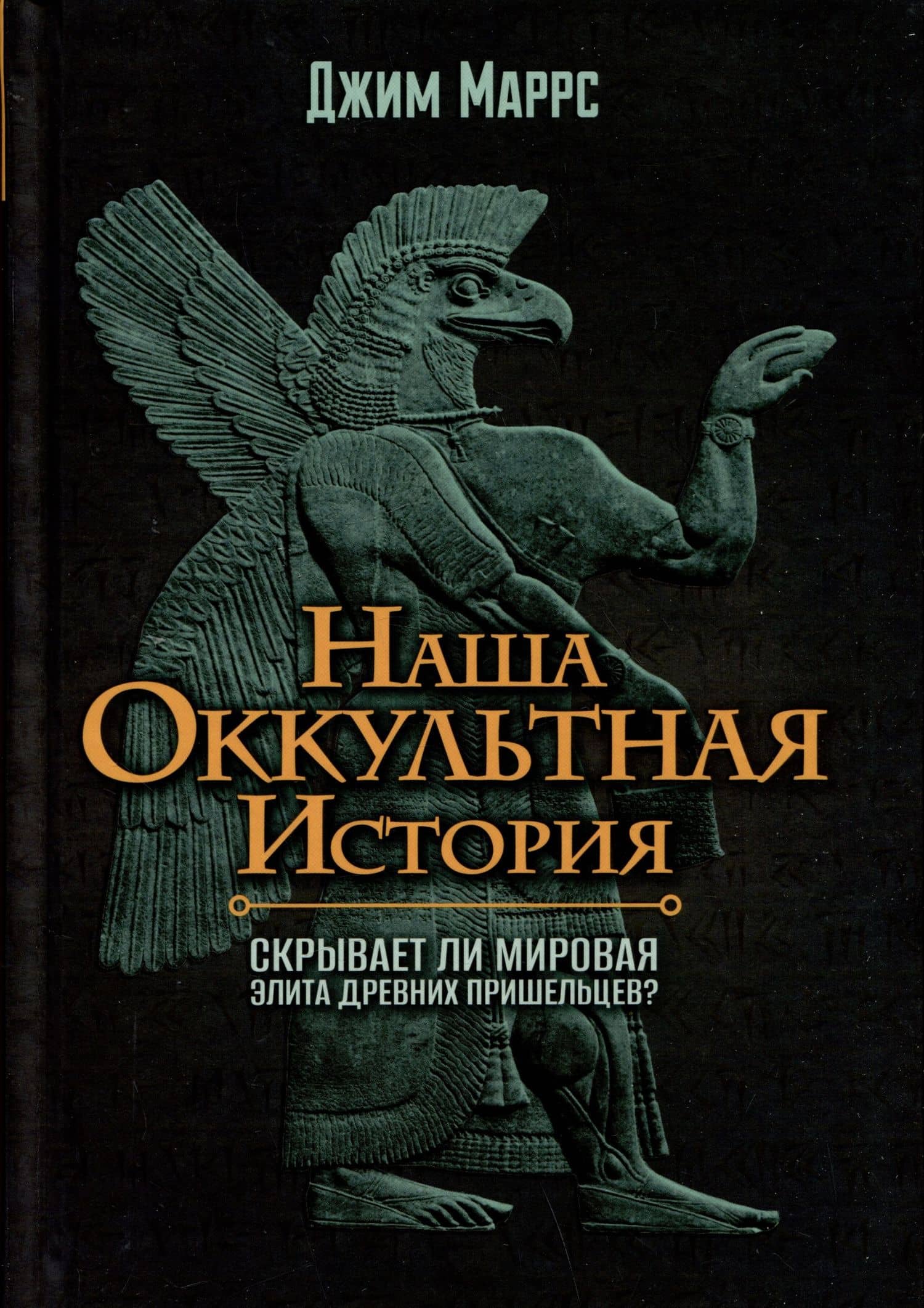 Наша оккультная история. Скрывает ли мировая элита древних пришельцев? — Джим Маррс