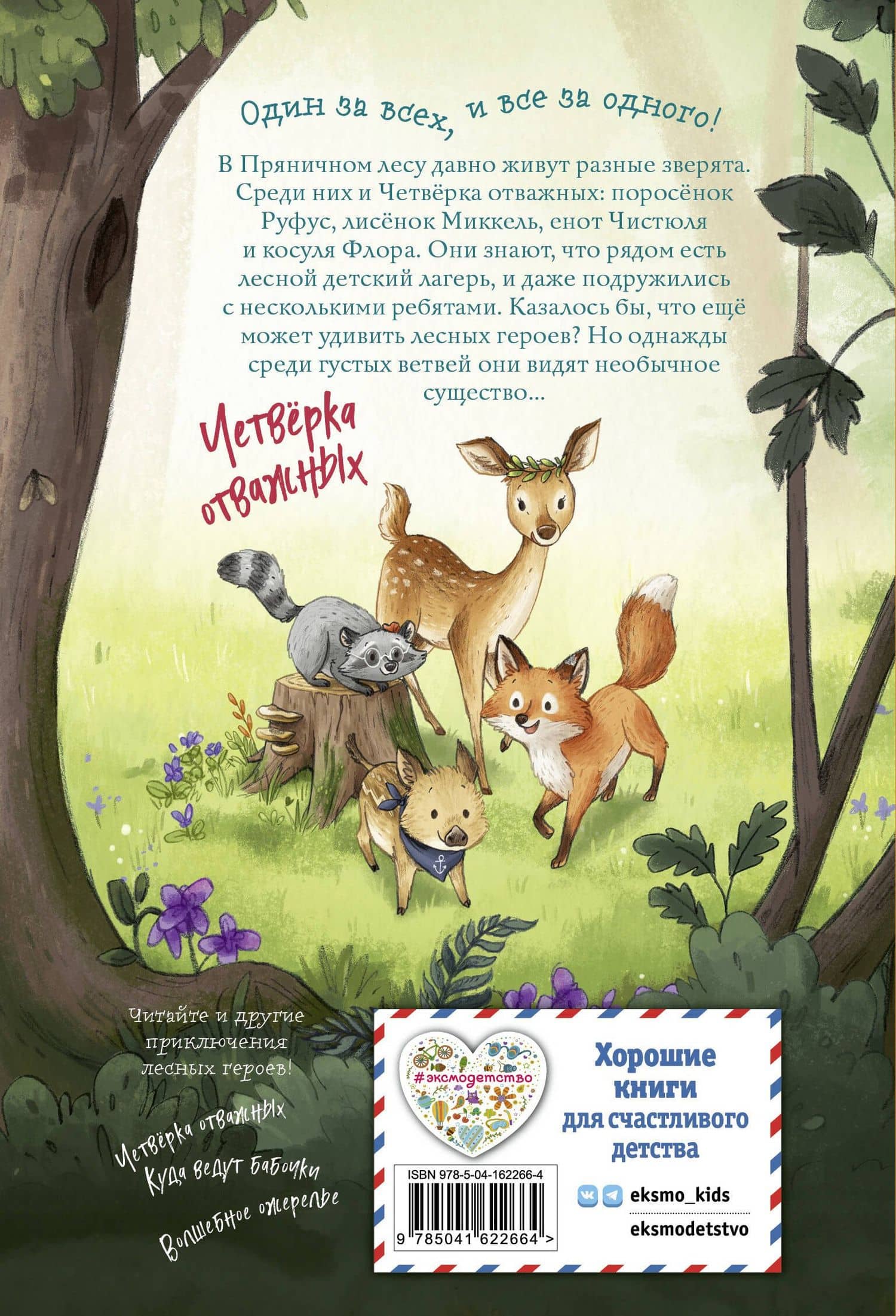 Лесные герои. Держи хвост трубой! #3 — Андреа Шутце (2)