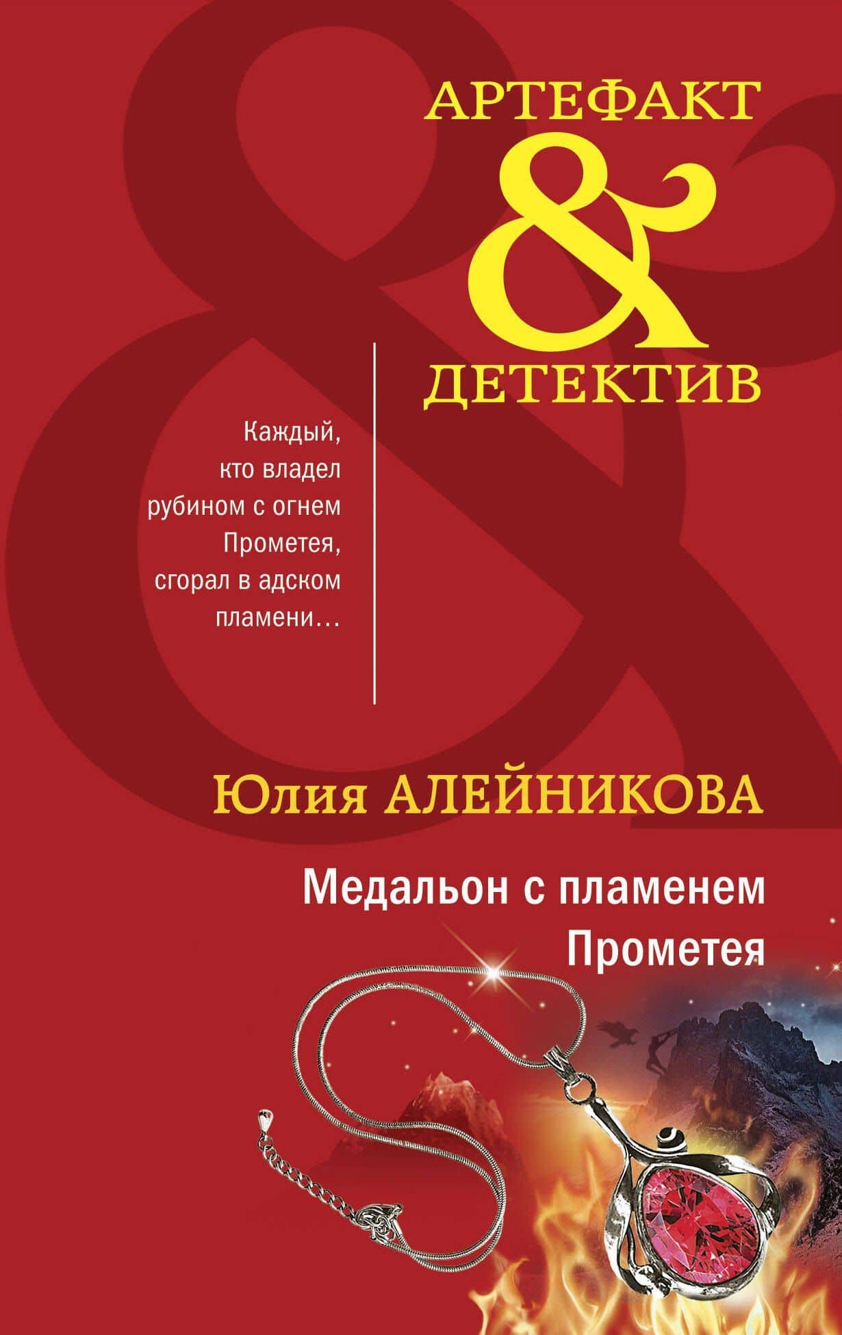Медальон с пламенем Прометея — Юлия Алейникова