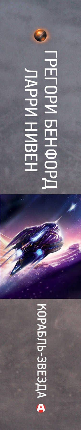 Корабль-звезда — Ларри Нивен (3)