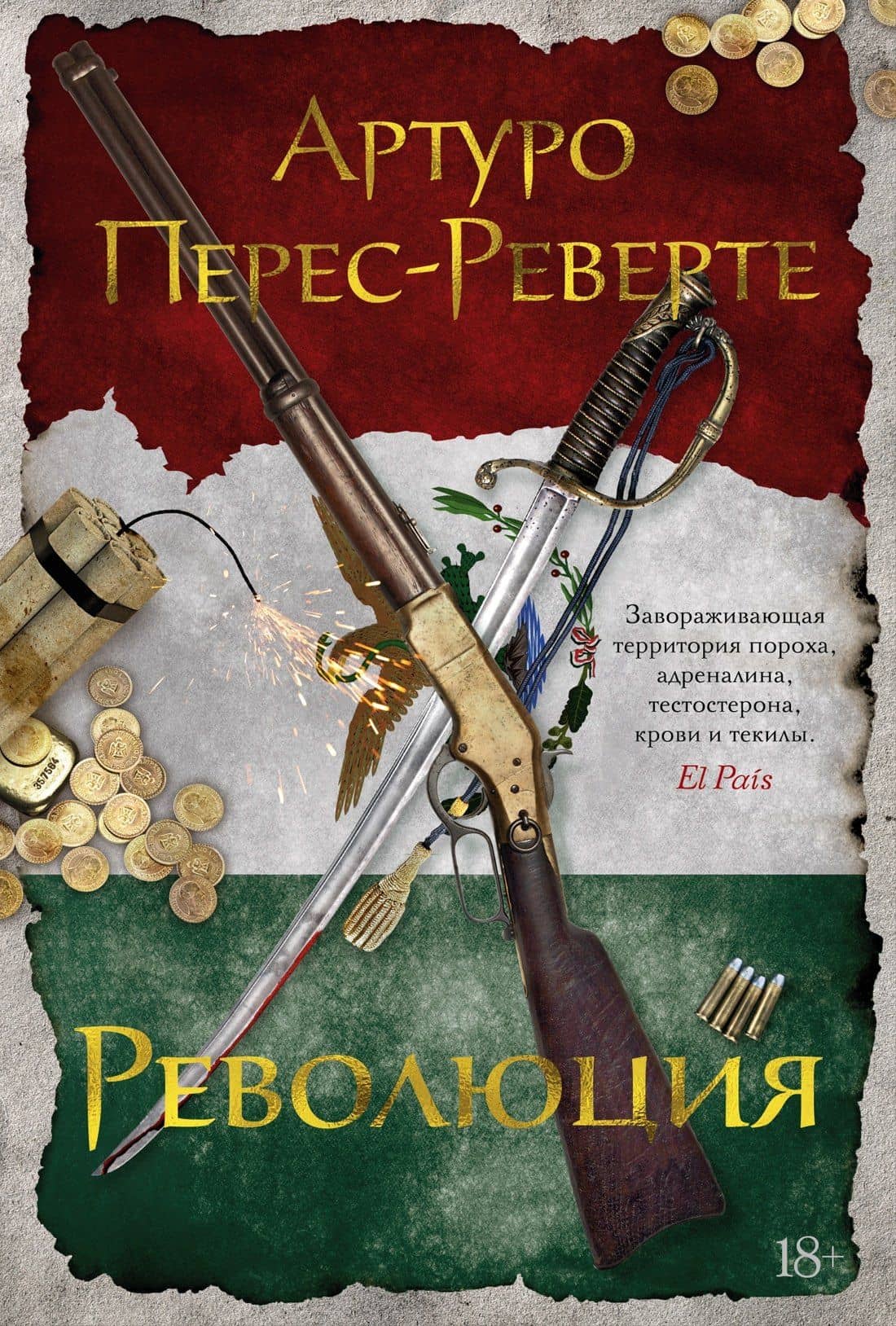 Революция — Перес-Реверте Артуро