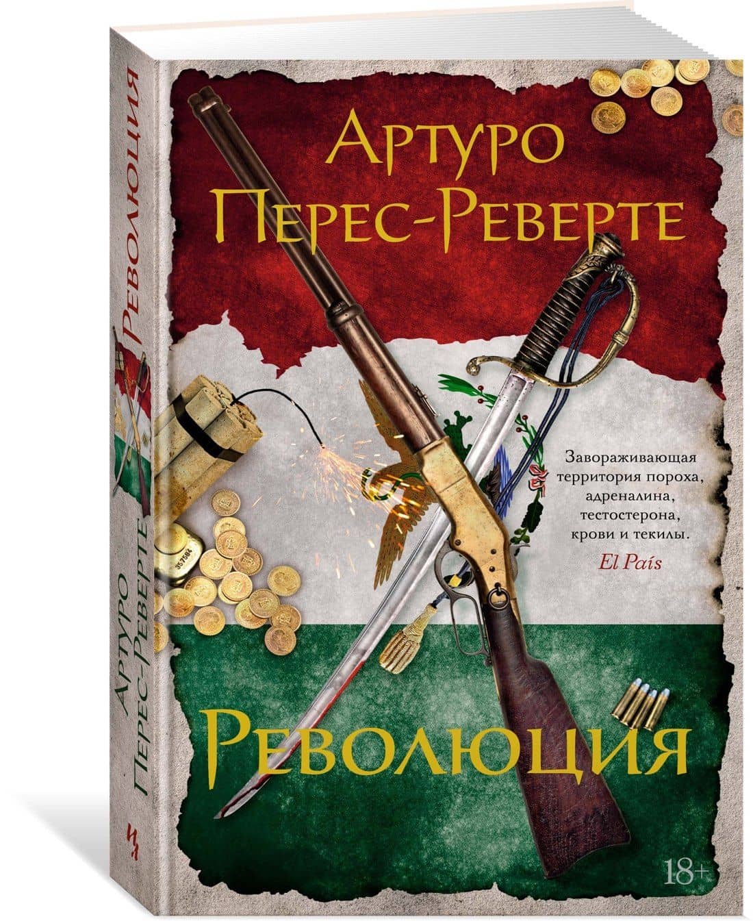Революция — Артуро Перес-Реверте (3)