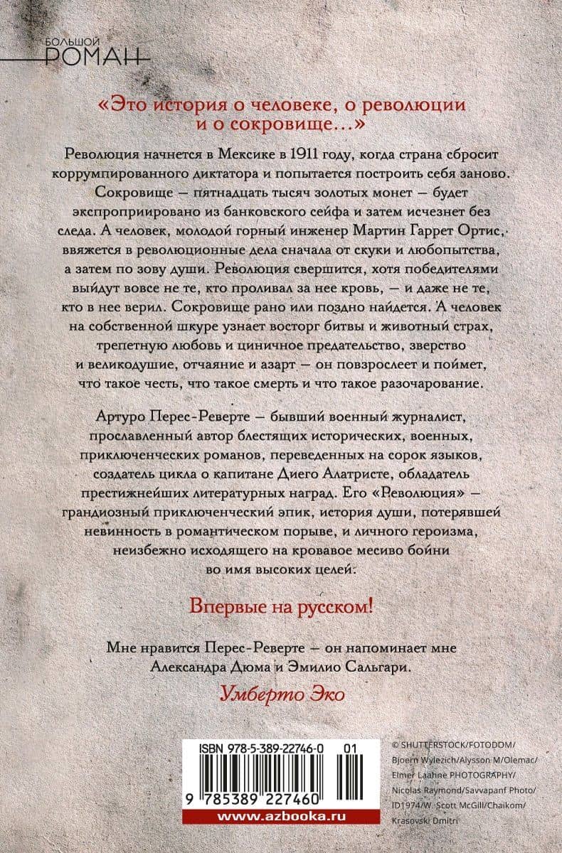 Революция — Артуро Перес-Реверте (2)