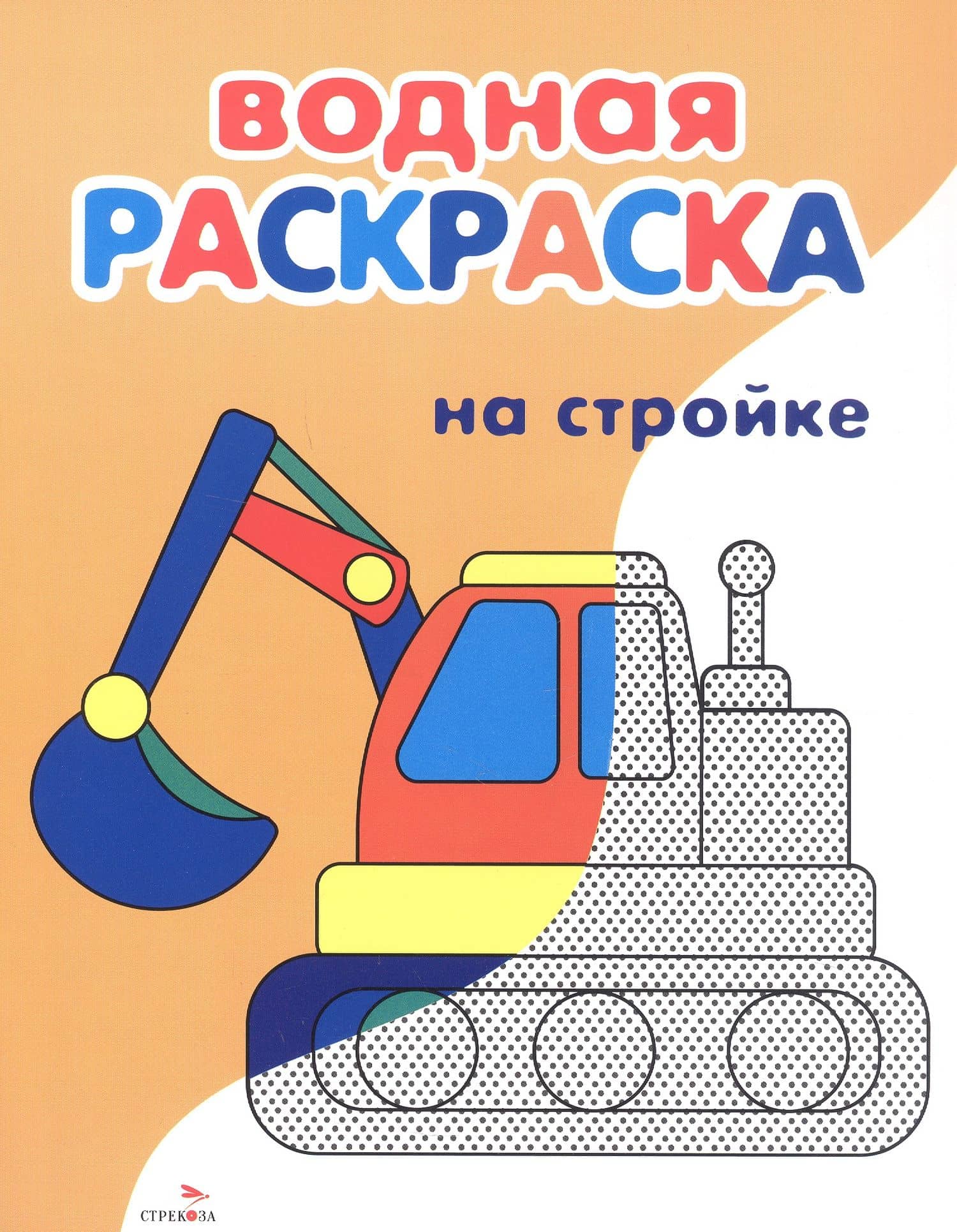 На стройке. Водная раскраска — Лариса Викторовна Маврина