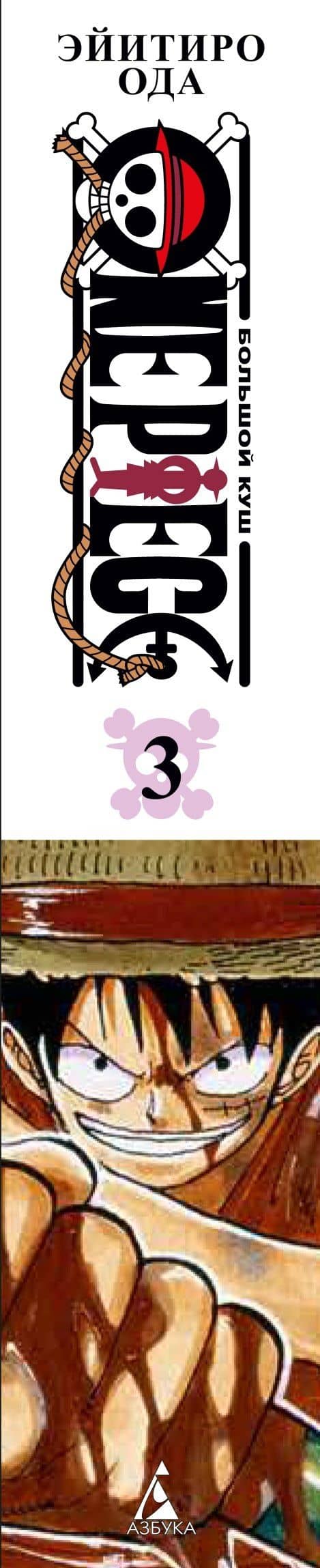 Ван-Пис. Книга 3 (Том 7, 8, 9) - Я не умру! (One Piece / Большой куш). Манга — Эйитиро Ода (3)