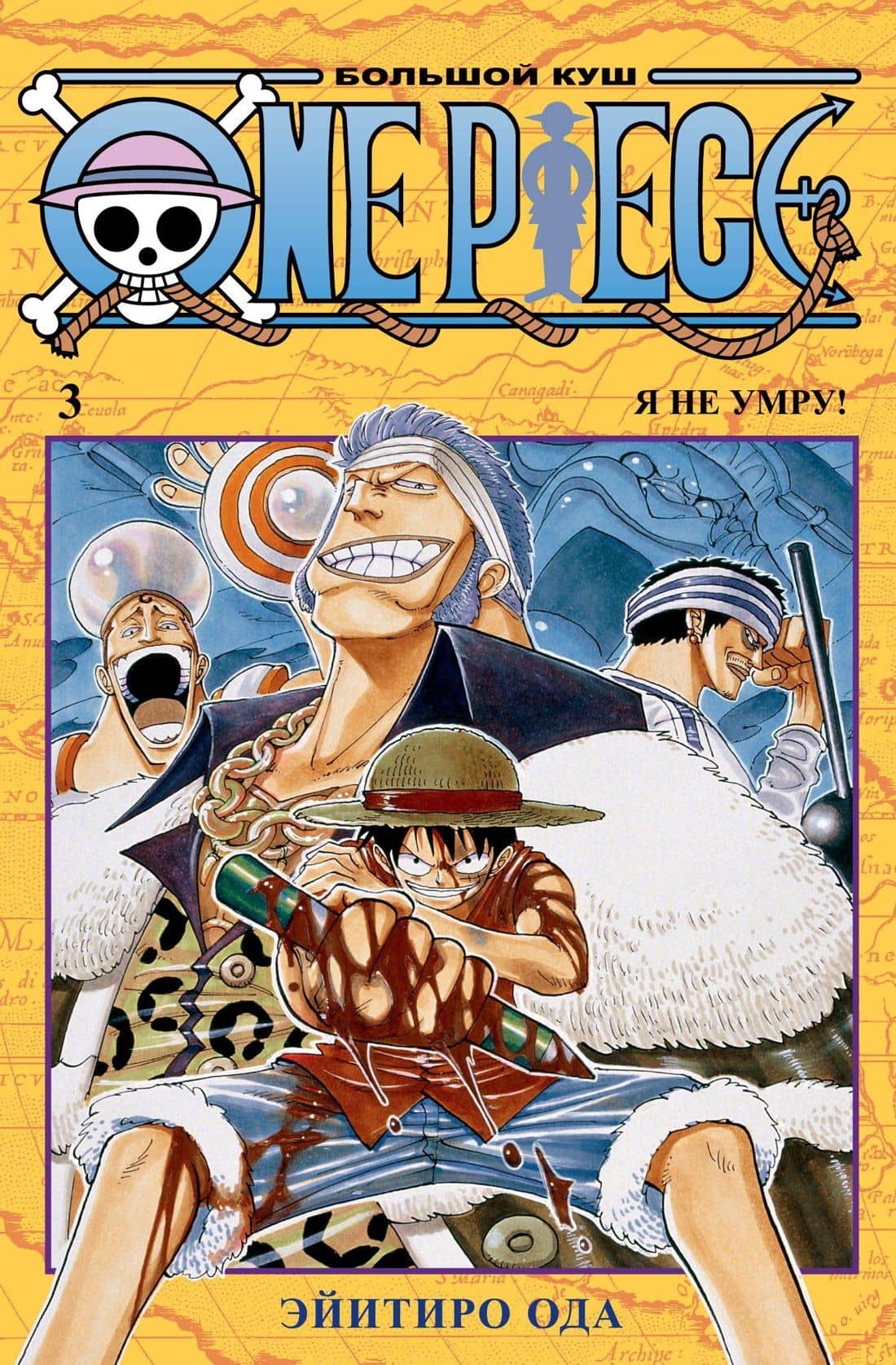 Ван-Пис. Книга 3 (Том 7, 8, 9) - Я не умру! (One Piece / Большой куш). Манга — Эйитиро Ода