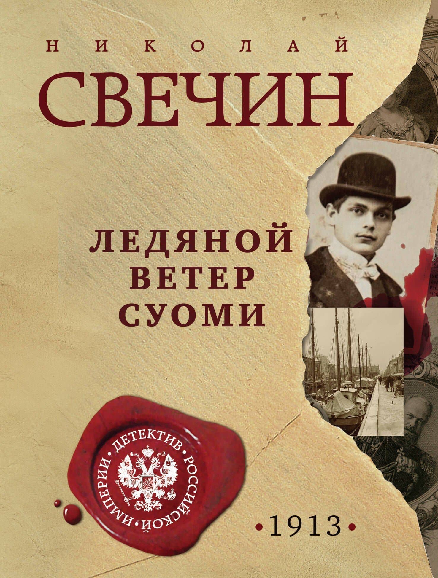 Ледяной ветер Суоми — Николай Свечин