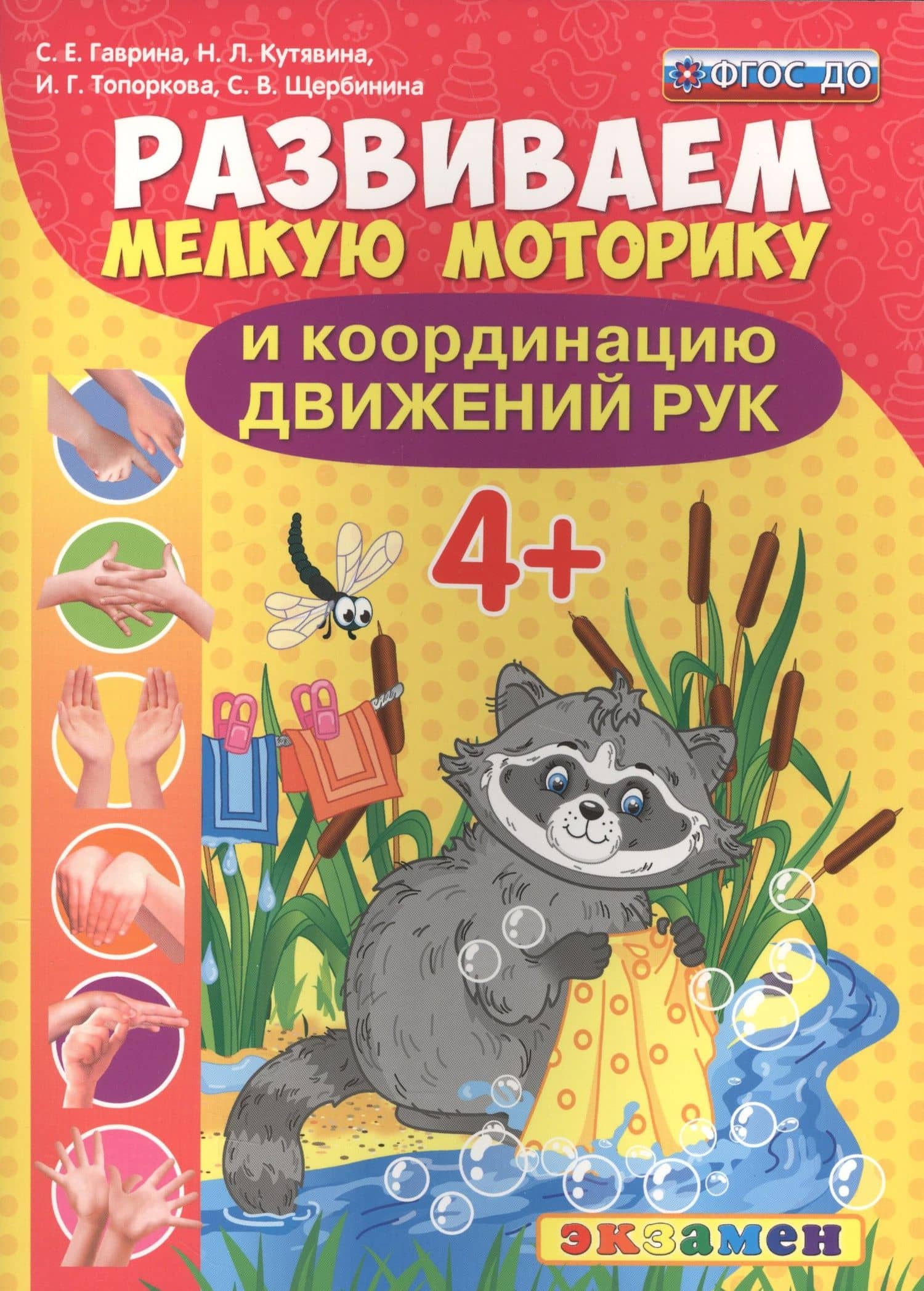 Развиваем мелкую моторику и координацию движений рук. 4+. ФГОС ДО — Светлана Евгеньевна Гаврина