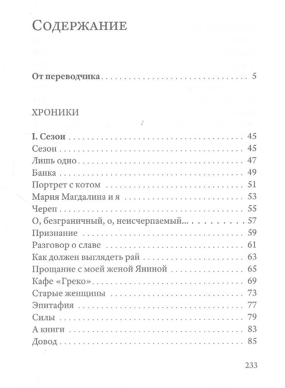 Хроники — Чеслав Милош (3)