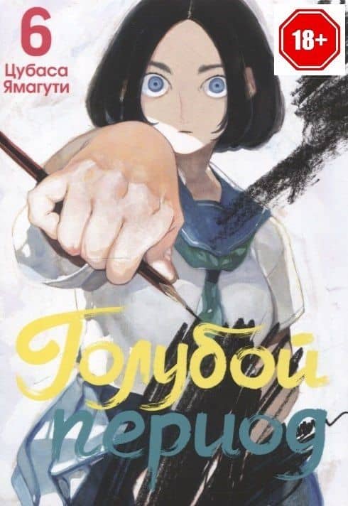 Голубой период. Том 6 (Blue Period). Манга — Цубаса Ямагути