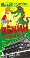 Пекин и Северный Китай: Путеводитель