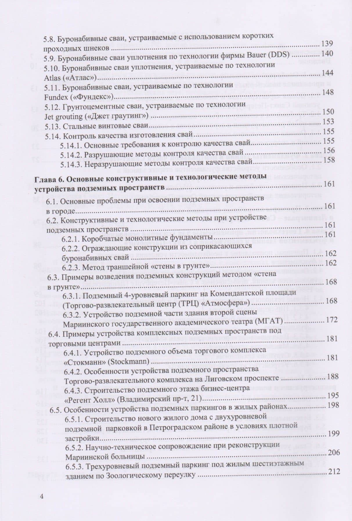 Геотехника Санкт-Петербурга. Опыт строительства на слабых грунтах. Монография (3)