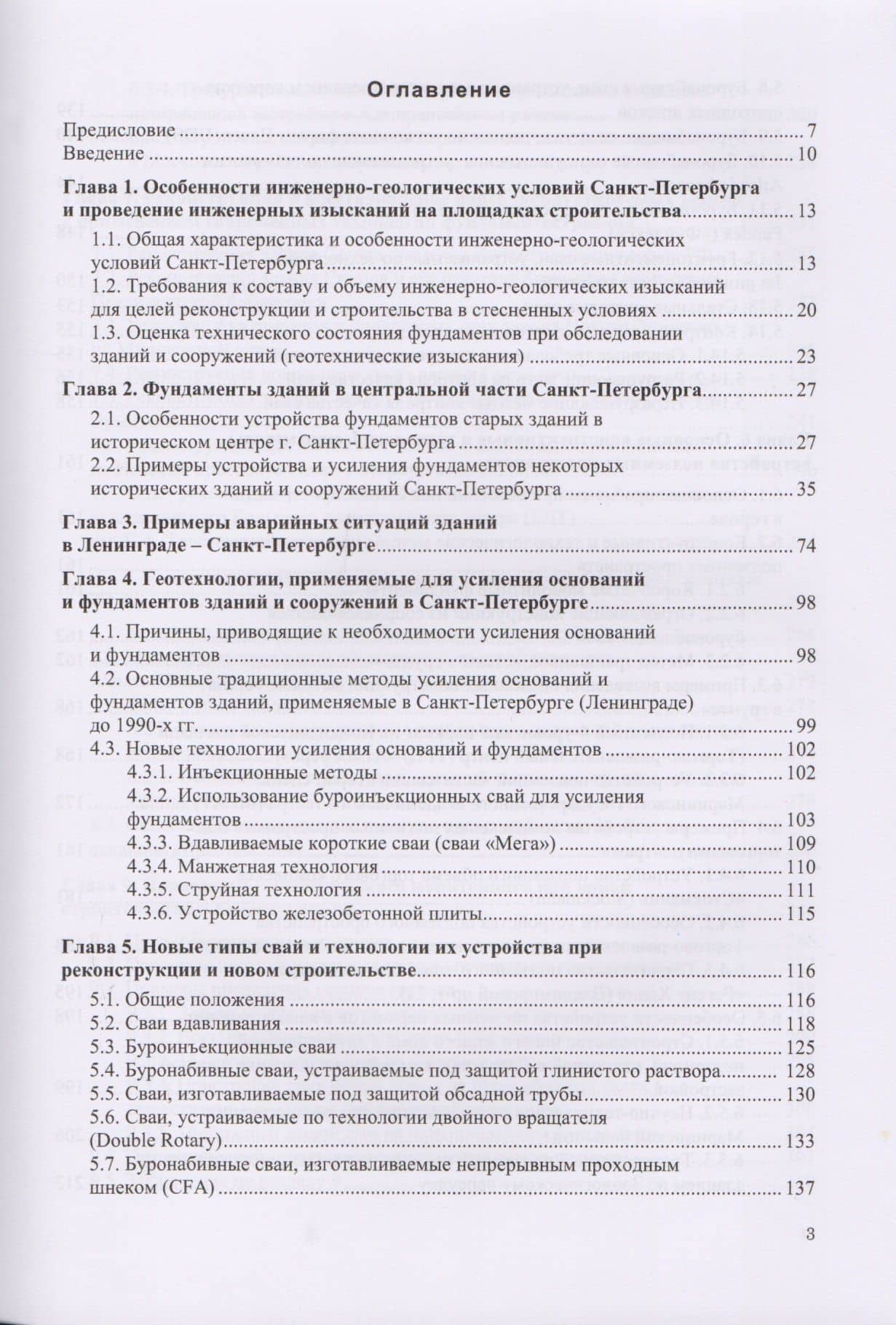 Геотехника Санкт-Петербурга. Опыт строительства на слабых грунтах. Монография (2)