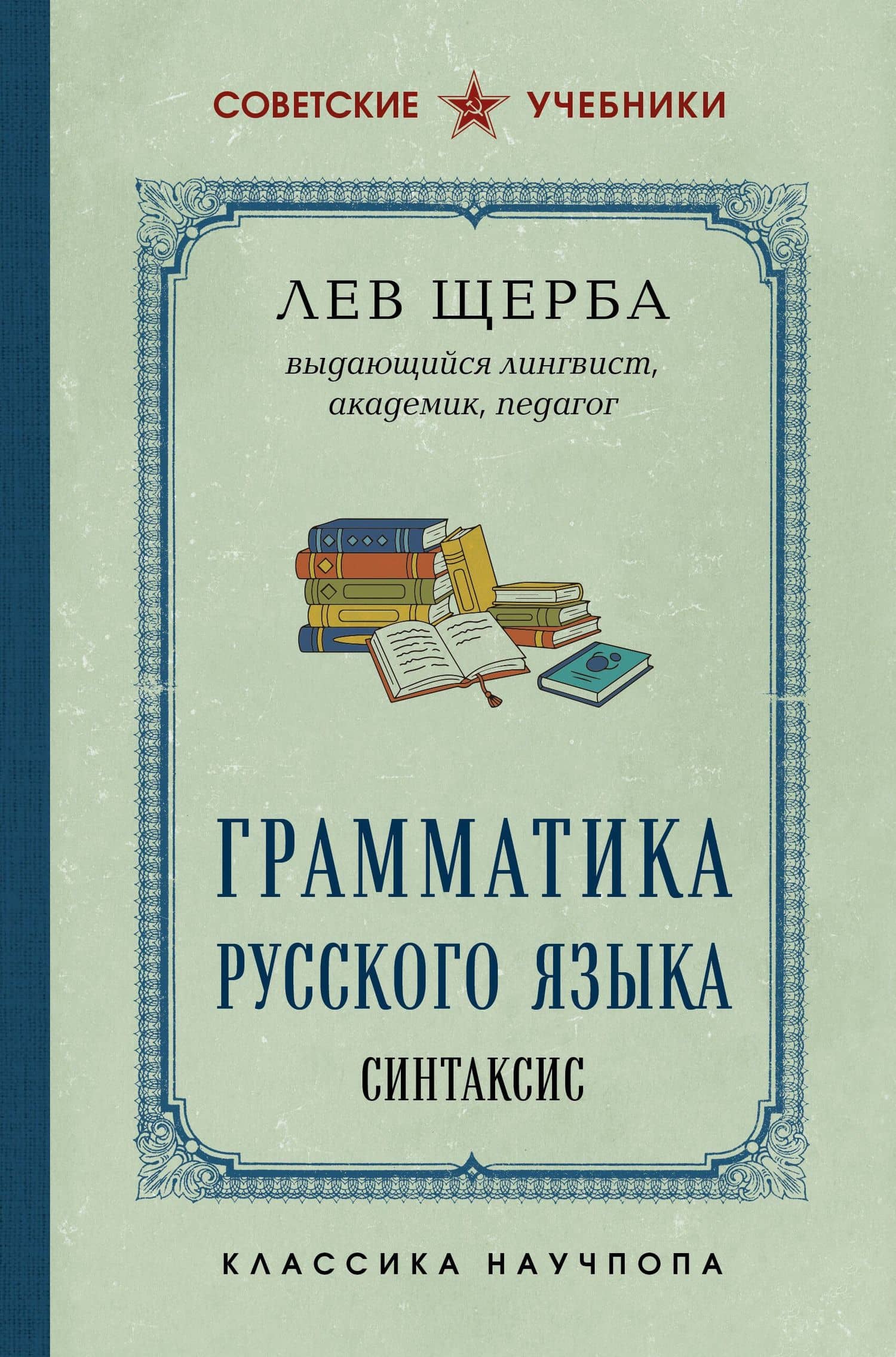 Грамматика русского языка. Синтаксис — Л. В. Щерба