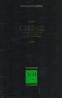 Собрание сочинений. В 8 т. Т. 7. Новеллы. Психика и врачевание