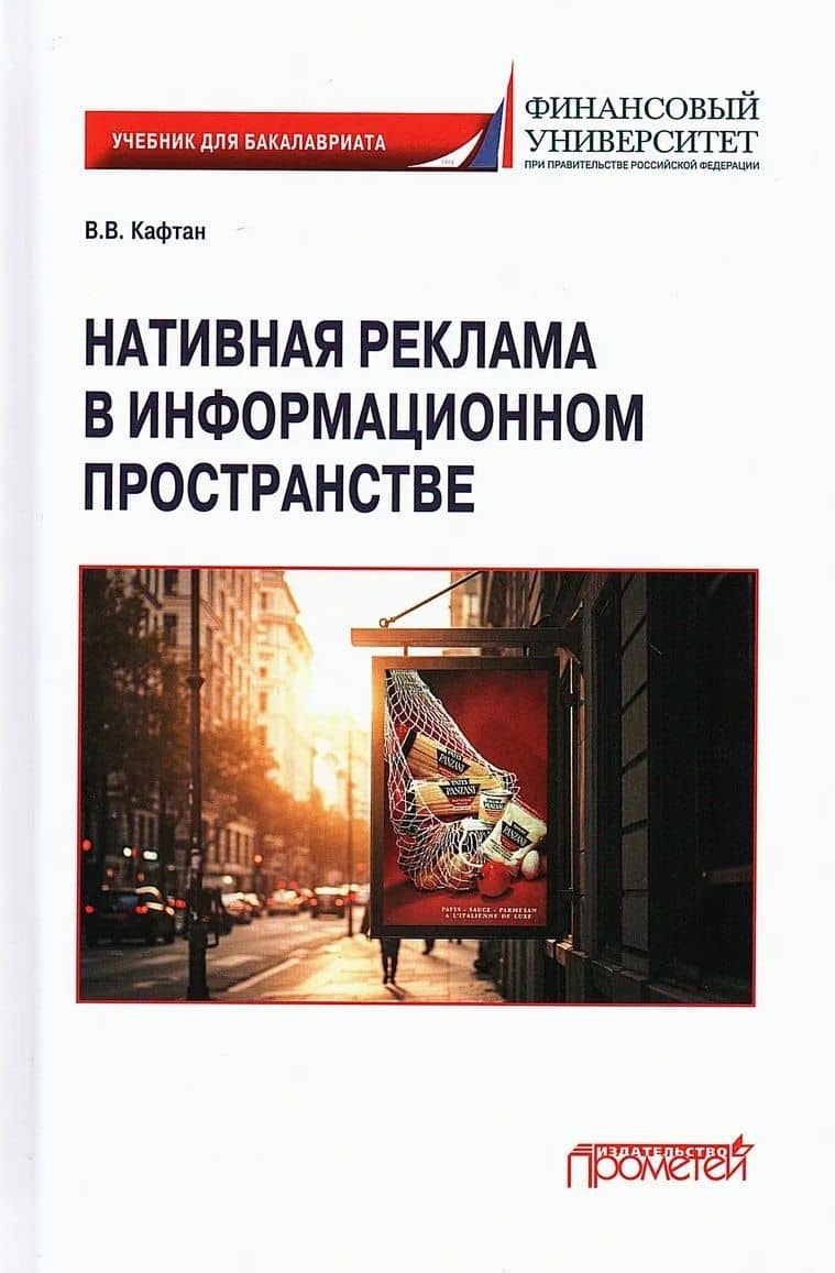 Нативная реклама в информационном пространстве: Учебник для бакалавриата — Виталий Викторович Кафтан